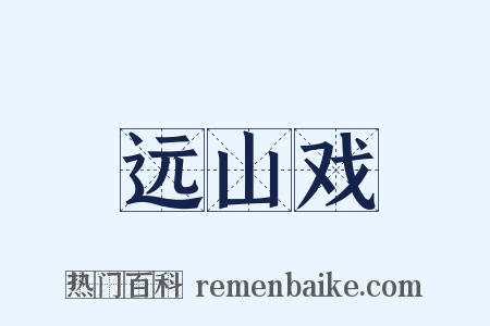 远山戏是什么意思的图片